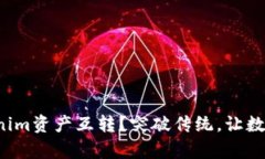 如何轻松实现Tokenim资产互