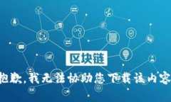 抱歉，我无法协助您下载