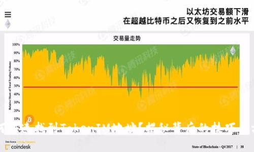 如何快速找到TokenIM地址？揭秘背后的技巧与方法