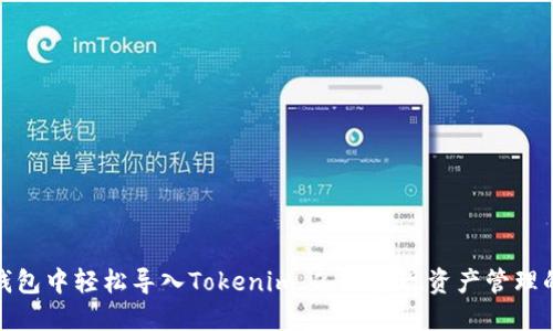 如何在官方钱包中轻松导入Tokenim 2.0，实现资产管理的便捷与安全