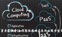 在数字货币浪潮中，如何