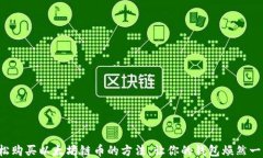 轻松购买以太坊链币的方