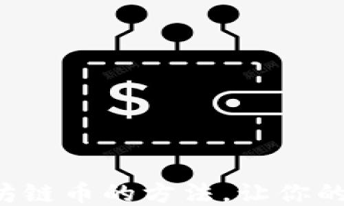 
轻松购买以太坊链币的方法，让你的钱包焕然一新！