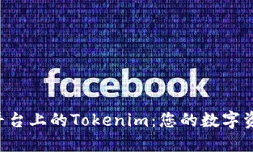火币OTC交易平台上的Tokenim：您的数字资产交易新选择
