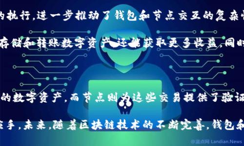 钱包和区块链节点怎么交互

钱包,区块链,节点,交互/guanjianci

在区块链技术的广泛应用中，钱包和区块链节点之间的交互机制是一个重要的组成部分。理解这一交互方式，不仅对技术人员至关重要，对于普通用户同样具有深远的影响。钱包是用户存储、管理和交易加密货币的工具，而区块链节点则是构成区块链网络的基础元素。这两者之间的互动关系决定了如何在区块链上安全、有效地进行交易。

钱包的基本概念

首先，我们来探讨钱包的定义。区块链钱包是一个软件程序，允许用户与区块链进行交互。每个钱包都关联着一个或多个私钥和公钥，而这些密钥又用于管理用户的数字资产。简单来说，钱包可以视为存放数字货币的保险箱，而私钥则是打开这个保险箱的钥匙。

钱包通常分为热钱包和冷钱包。热钱包是指在线钱包，用户可以随时访问，适合日常交易；而冷钱包则是离线存储，不易受攻击，适合长期存储数字资产。选择合适的钱包类型，对确保资产的安全性和可用性至关重要。

区块链节点的角色

节点则是区块链网络中的一个核心组成部分。可以将节点看作是网络中的“信息中心”，它们相互联系，共同维护区块链的安全性和可靠性。节点的主要功能包括验证交易、维护区块链数据以及传播信息。

区块链节点的分布可以是中心化的，也可以是去中心化的，具体取决于区块链的设计结构。在比特币这样的公有链中，任何人都可以成为节点，参与网络维护；而在一些私有链中，节点的控制和访问是受到限制的，通常由特定的组织或机构掌控。

钱包与节点的交互方式

那么，钱包和区块链节点之间是如何进行交互的呢？首先，需要明白的是，钱包通过网络与节点进行连接。用户在钱包中发起一笔交易时，这笔交易的信息会被发送到网络中的节点进行验证。

具体而言，这个过程通常如下。用户在自己的钱包中输入交易信息，比如接收地址和转账金额，点击发送后，钱包会生成一个交易请求，包含用户的签名。这一请求经过加密后，通过互联网传输到最近的一个节点，该节点会对交易进行验证，确保用户有足够的余额，并且交易信息是有效的。

验证通过后，节点将这一交易打包到区块中，并向全网的其他节点传播。当大多数节点确认该交易后，它将被写入区块链，完成整个交易过程。而用户在钱包中也可以实时查看到交易的状态，从而知道自己的资产随时处于何种状态。

交易的安全性与隐私保护

在钱包和节点的交互过程中，安全性和隐私保护是用户最为关心的问题之一。钱包的安全性通常依赖于密钥的管理。私钥必须妥善保存，一旦泄露，资产将面临被盗的风险。同时，某些钱包提供了多重签名功能，这样即便私钥被窃取，黑客也需要额外的验证才能转账，进一步增强了安全性。

此外，区块链技术本身的透明性特征使得交易记录公开可查，但用户的隐私可以通过多种技术手段加以保护。例如，使用混淆技术或隐私币（如Monero、Zcash等）可以提高交易的匿名性。用户在选择钱包时，除了关注其安全性外，还需考虑其对隐私的重视程度。

未来展望：钱包与节点的进化

随着区块链技术的发展，钱包和节点之间的交互方式也在不断进化。比如，越来越多的去中心化应用（DApps）正在兴起，这些应用依赖于智能合约的执行，进一步推动了钱包和节点交互的复杂性。同时，用户体验的提升，使得区块链技术越来越容易普及，普通用户也能便捷地进行资产管理和交易。

不久的将来，钱包将不仅仅限于简单的交易和资产管理功能。很多钱包可能会集成更多的功能，比如去中心化金融（DeFi）服务，这样用户不仅可以存储和转账数字资产，还能获取更多收益。同时，如今越来越多的节点服务商为普通用户提供简单易用的节点接入解决方案，这将使得用户更方便地参与到区块链网络中。

总结

总的来说，钱包与区块链节点之间的交互机制是维持整个区块链网络正常运转的重要环节。钱包为用户提供了一个安全且方便的方式来管理他们的数字资产，而节点则为这些交易提供了验证和确认的基础。随着技术的不断演进，我们期待着更加安全、高效的交互模式的到来，使得区块链真正能够实现其去中心化、透明且高效的目标。

对于每一个区块链用户而言，了解这一交互过程是至关重要的。它不仅帮助用户更好地管理自己的资产，也使他们在参与区块链生态时更加得心应手。未来，随着区块链技术的不断完善，钱包和节点之间的交互将更加顺畅，普通用户也将逐渐享受到这一数字新时代带来的便利与安全。