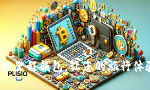 如何利用区块链里程钱包，让您的旅行体验更上一层楼？