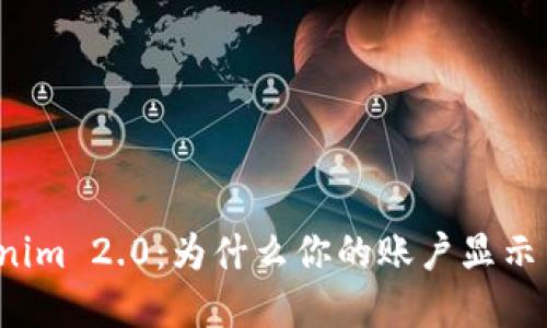解密Tokenim 2.0：为什么你的账户显示巨额金额？