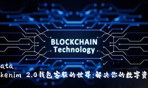 metadata
探索Tokenim 2.0钱包客服的世界：解决你的数字资产难题