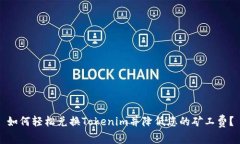 如何轻松兑换Tokenim并降低