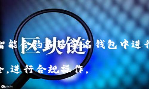 在数字货币交易和区块链技术中，Token的转出通常需要获得一定的授权，以确保安全性和合法性。具体来说，不同的区块链平台和Token类型可能有不同的转出授权要求。以下是一些主要的授权类型和步骤：

### 1. 加密钱包的私钥
每个拥有Token的用户都通过一个私钥来控制其资产。私钥是加密技术的核心部分，持有私钥的人就拥有对相应Token的完全控制权。当你想要将Token转出时，必须使用你的私钥签署交易。这是确保只有资产合法拥有者才能进行转移的一种安全机制。

### 2. 交易所的API密钥
如果你通过加密货币交易所进行Token转出，通常需要API密钥。这是交易所为用户提供的一种接口，允许用户在不直接登录的情况下执行交易。在使用API密钥时，你需要设置相应的权限，以确保只允许所需的操作。例如，有些API密钥可以限制只有转出功能，而不能进行其他敏感操作（如提取资金）。

### 3. 智能合约授权
在以太坊等支持智能合约的区块链上，Token的转出往往需要与智能合约进行交互。在这种情况下，用户需要通过调用相关函数（如`approve`和`transfer`），向智能合约授予权限。这一点尤为重要，因为智能合约会确保每笔交易的有效性，防止伪造或未授权的转移。

### 4. 多签名钱包的授权
某些情况下，特别是在企业或基金会管理的Token时，可能会使用多签名钱包。在这种类型的钱包中，资产的转出需要多个私钥的共同确认。每个签名者必须同意才能完成交易，这大大提高了安全性和透明性。

### 5. 费用和确认
在进行Token转出时，用户需要了解相关的交易费用。这些费用可能因网络拥堵、Token类型以及所使用的平台而异。此外，交易的确认时间也会有所不同。通常，大多数交易会在几分钟内完成，但在网络繁忙时，确认时间可能会延长。

### 6. 验证身份
在某些场合，比如从中心化交易所提取Token时，用户可能还需要进行身份验证。这是为了防止洗钱等非法活动，这种身份验证通常包括提供个人信息、身份证明和可能的面部识别。

### 总结
在进行Token转出时，理解所需的授权步骤至关重要。首先，确保你的私钥安全并只用于你自己的交易；其次，了解如何使用交易所的API密钥，并设置适当的权限。此外，确保你了解在智能合约和多签名钱包中进行的授权过程，以便保护你的资产安全。了解相应的费用和确认时间，能帮助你做好更好的规划，避免不必要的延误和损失。通过这些方式，你能更为安全和有效地管理你的Token资产。

通过以上的内容，我们清晰地认识到Token转出环节中涉及的各类授权要求和步骤。无论是在个人用户层面还是在机构运营中，遵循这一系列的规定和措施，才能更好地保障资产安全，进行合规操作。