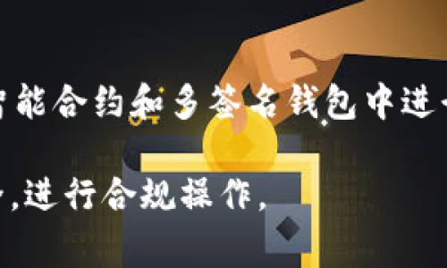在数字货币交易和区块链技术中，Token的转出通常需要获得一定的授权，以确保安全性和合法性。具体来说，不同的区块链平台和Token类型可能有不同的转出授权要求。以下是一些主要的授权类型和步骤：

### 1. 加密钱包的私钥
每个拥有Token的用户都通过一个私钥来控制其资产。私钥是加密技术的核心部分，持有私钥的人就拥有对相应Token的完全控制权。当你想要将Token转出时，必须使用你的私钥签署交易。这是确保只有资产合法拥有者才能进行转移的一种安全机制。

### 2. 交易所的API密钥
如果你通过加密货币交易所进行Token转出，通常需要API密钥。这是交易所为用户提供的一种接口，允许用户在不直接登录的情况下执行交易。在使用API密钥时，你需要设置相应的权限，以确保只允许所需的操作。例如，有些API密钥可以限制只有转出功能，而不能进行其他敏感操作（如提取资金）。

### 3. 智能合约授权
在以太坊等支持智能合约的区块链上，Token的转出往往需要与智能合约进行交互。在这种情况下，用户需要通过调用相关函数（如`approve`和`transfer`），向智能合约授予权限。这一点尤为重要，因为智能合约会确保每笔交易的有效性，防止伪造或未授权的转移。

### 4. 多签名钱包的授权
某些情况下，特别是在企业或基金会管理的Token时，可能会使用多签名钱包。在这种类型的钱包中，资产的转出需要多个私钥的共同确认。每个签名者必须同意才能完成交易，这大大提高了安全性和透明性。

### 5. 费用和确认
在进行Token转出时，用户需要了解相关的交易费用。这些费用可能因网络拥堵、Token类型以及所使用的平台而异。此外，交易的确认时间也会有所不同。通常，大多数交易会在几分钟内完成，但在网络繁忙时，确认时间可能会延长。

### 6. 验证身份
在某些场合，比如从中心化交易所提取Token时，用户可能还需要进行身份验证。这是为了防止洗钱等非法活动，这种身份验证通常包括提供个人信息、身份证明和可能的面部识别。

### 总结
在进行Token转出时，理解所需的授权步骤至关重要。首先，确保你的私钥安全并只用于你自己的交易；其次，了解如何使用交易所的API密钥，并设置适当的权限。此外，确保你了解在智能合约和多签名钱包中进行的授权过程，以便保护你的资产安全。了解相应的费用和确认时间，能帮助你做好更好的规划，避免不必要的延误和损失。通过这些方式，你能更为安全和有效地管理你的Token资产。

通过以上的内容，我们清晰地认识到Token转出环节中涉及的各类授权要求和步骤。无论是在个人用户层面还是在机构运营中，遵循这一系列的规定和措施，才能更好地保障资产安全，进行合规操作。