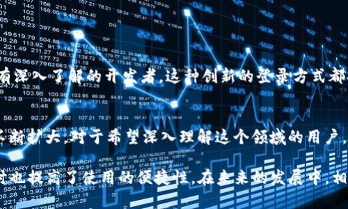 以太坊登录方式揭秘：钱包地址背后的秘密

以太坊, 钱包地址, 登录方式, 区块链/guanjianci

一、以太坊简介
以太坊（Ethereum）是一个开源的区块链平台，用户可以在其上部署和运行智能合约。这一创新的技术不仅支撑了以太坊本身的数字货币——以太币（ETH），还推动了去中心化应用（DApp）的蓬勃发展。自2015年上线以来，以太坊便迅速吸引了全球开发者的关注，被誉为是区块链领域的“超级计算机”。

二、钱包地址的基本概念
在以太坊网络中，每个用户都会拥有一个钱包地址，类似于银行账户的一种标识。这种地址由一串字母和数字组成，通常以“0x”开头，长度为42个字符（包括0x）。钱包地址的作用主要是用于存储和转账以太币及其他ERC20代币，同时也是用户在区块链上进行交易的身份标识。

三、以太坊的登录方式
对于普通用户而言，登录到以太坊网络并不依赖于传统的用户名和密码体系。相反，用户需要用到他们的以太坊钱包地址。一些去中心化应用（DApp）和交易平台会允许用户通过连接他们的钱包来进行操作。这样做的好处在于，用户不再需要记忆复杂的密码，且通过钱包的密钥和地址可以增加安全性。

四、钱包的种类与选择
在选择以太坊钱包时，用户通常可以选择以下几种类型：
ul
    li热钱包：这种钱包连接到互联网，便于随时随地进行交易，通常适合日常使用，如MetaMask和WalletConnect。/li
    li冷钱包：相对而言，冷钱包不常连接网络，因而安全性更高，适合长期存储和大额资产，例如硬件钱包和纸钱包。/li
    li托管钱包：这些钱包由第三方服务提供，用户的私钥由平台管理，虽然方便但安全性相对较低。/li
/ul

五、使用钱包地址登录的优势
使用钱包地址登录以太坊生态系统，有以下几个显著的优势：
ul
    li安全性高：传统的身份验证方式容易受到黑客攻击，而钱包地址通过密钥加密，增强了账户的安全。/li
    li用户控制权：用户完全掌控自己的资产，不必依赖于中介机构，使得资产的透明度和自主性得到了提升。/li
    li快速便捷：用户只需连接钱包即可完成登录，无需繁琐的注册过程，提升了用户体验。/li
/ul

六、连接钱包的步骤
对于那些初次接触以太坊和去中心化应用的用户，连接钱包可能看起来有些复杂，但实际上，这一过程并不繁琐。以下是一般的步骤：
ol
    li首先，确保你已经在设备上安装了一个以太坊钱包，如MetaMask。/li
    li访问你希望登录的DApp或交易平台。/li
    li查找“连接钱包”或“登录”按钮，点击后将弹出钱包选择框。/li
    li选择你的钱包，并授权DApp访问你的钱包地址。/li
/ol

七、常见问题解答
在使用钱包地址登录的过程中，用户常常会遇到一些问题，以下是几种常见问题及解答：
h41. 钱包地址丢失了怎么办？/h4
钱包地址本身是可以恢复的，但如果您的密钥或助记词丢失，可能会导致资产无法找回。因此，一定要妥善保管好这些信息。

h42. 如何增强钱包的安全性？/h4
在使用钱包时，建议启用双重认证，并定期更换相关密码。此外，避免在公共网络环境下进行交易，以减少被窃取的风险。

h43. 钱包地址是否可以更改？/h4
每个钱包都有一个唯一的地址，用户不能直接更改它。但你可以创建新的钱包，从而生成一个新的地址。

八、结论
以太坊通过钱包地址实现登录是其生态系统的一大特色，使得用户能够更安全、便捷地参与区块链网络。无论你是对以太坊感兴趣的新手，还是对区块链技术有深入了解的开发者，这种创新的登录方式都提供了更大的灵活性和控制权。当你下一次登录以太坊DApp时，记得珍视你手中的钱包地址，它不仅仅是一个数字，更是你进入数字世界的“通行证”。

九、进一步探索的方向
区块链和以太坊等技术的快速发展，为我们打开了许多新的可能性。例如，随着DeFi（去中心化金融）和NFT（非同质化代币）的崛起，未来以太坊的应用场景将不断扩大。对于希望深入理解这个领域的用户，可以考虑学习智能合约编程或者参与不同的区块链项目，这将为你带来更多机遇。与此同时，保持对技术发展的关注和学习，确保自己在这个变革中不被落下。

通过上述内容，我们可以看到，以太坊并不是仅仅依赖于钱包地址进行登录那么简单，而是一种创新的数字身份管理方式。它给予用户权力，确保交易安全，同时也提高了使用的便捷性。在未来的发展中，相信这一模式将更加强大，为用户开启更广阔的数字世界大门。