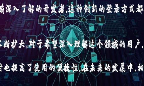 以太坊登录方式揭秘：钱包地址背后的秘密

以太坊, 钱包地址, 登录方式, 区块链/guanjianci

一、以太坊简介
以太坊（Ethereum）是一个开源的区块链平台，用户可以在其上部署和运行智能合约。这一创新的技术不仅支撑了以太坊本身的数字货币——以太币（ETH），还推动了去中心化应用（DApp）的蓬勃发展。自2015年上线以来，以太坊便迅速吸引了全球开发者的关注，被誉为是区块链领域的“超级计算机”。

二、钱包地址的基本概念
在以太坊网络中，每个用户都会拥有一个钱包地址，类似于银行账户的一种标识。这种地址由一串字母和数字组成，通常以“0x”开头，长度为42个字符（包括0x）。钱包地址的作用主要是用于存储和转账以太币及其他ERC20代币，同时也是用户在区块链上进行交易的身份标识。

三、以太坊的登录方式
对于普通用户而言，登录到以太坊网络并不依赖于传统的用户名和密码体系。相反，用户需要用到他们的以太坊钱包地址。一些去中心化应用（DApp）和交易平台会允许用户通过连接他们的钱包来进行操作。这样做的好处在于，用户不再需要记忆复杂的密码，且通过钱包的密钥和地址可以增加安全性。

四、钱包的种类与选择
在选择以太坊钱包时，用户通常可以选择以下几种类型：
ul
    li热钱包：这种钱包连接到互联网，便于随时随地进行交易，通常适合日常使用，如MetaMask和WalletConnect。/li
    li冷钱包：相对而言，冷钱包不常连接网络，因而安全性更高，适合长期存储和大额资产，例如硬件钱包和纸钱包。/li
    li托管钱包：这些钱包由第三方服务提供，用户的私钥由平台管理，虽然方便但安全性相对较低。/li
/ul

五、使用钱包地址登录的优势
使用钱包地址登录以太坊生态系统，有以下几个显著的优势：
ul
    li安全性高：传统的身份验证方式容易受到黑客攻击，而钱包地址通过密钥加密，增强了账户的安全。/li
    li用户控制权：用户完全掌控自己的资产，不必依赖于中介机构，使得资产的透明度和自主性得到了提升。/li
    li快速便捷：用户只需连接钱包即可完成登录，无需繁琐的注册过程，提升了用户体验。/li
/ul

六、连接钱包的步骤
对于那些初次接触以太坊和去中心化应用的用户，连接钱包可能看起来有些复杂，但实际上，这一过程并不繁琐。以下是一般的步骤：
ol
    li首先，确保你已经在设备上安装了一个以太坊钱包，如MetaMask。/li
    li访问你希望登录的DApp或交易平台。/li
    li查找“连接钱包”或“登录”按钮，点击后将弹出钱包选择框。/li
    li选择你的钱包，并授权DApp访问你的钱包地址。/li
/ol

七、常见问题解答
在使用钱包地址登录的过程中，用户常常会遇到一些问题，以下是几种常见问题及解答：
h41. 钱包地址丢失了怎么办？/h4
钱包地址本身是可以恢复的，但如果您的密钥或助记词丢失，可能会导致资产无法找回。因此，一定要妥善保管好这些信息。

h42. 如何增强钱包的安全性？/h4
在使用钱包时，建议启用双重认证，并定期更换相关密码。此外，避免在公共网络环境下进行交易，以减少被窃取的风险。

h43. 钱包地址是否可以更改？/h4
每个钱包都有一个唯一的地址，用户不能直接更改它。但你可以创建新的钱包，从而生成一个新的地址。

八、结论
以太坊通过钱包地址实现登录是其生态系统的一大特色，使得用户能够更安全、便捷地参与区块链网络。无论你是对以太坊感兴趣的新手，还是对区块链技术有深入了解的开发者，这种创新的登录方式都提供了更大的灵活性和控制权。当你下一次登录以太坊DApp时，记得珍视你手中的钱包地址，它不仅仅是一个数字，更是你进入数字世界的“通行证”。

九、进一步探索的方向
区块链和以太坊等技术的快速发展，为我们打开了许多新的可能性。例如，随着DeFi（去中心化金融）和NFT（非同质化代币）的崛起，未来以太坊的应用场景将不断扩大。对于希望深入理解这个领域的用户，可以考虑学习智能合约编程或者参与不同的区块链项目，这将为你带来更多机遇。与此同时，保持对技术发展的关注和学习，确保自己在这个变革中不被落下。

通过上述内容，我们可以看到，以太坊并不是仅仅依赖于钱包地址进行登录那么简单，而是一种创新的数字身份管理方式。它给予用户权力，确保交易安全，同时也提高了使用的便捷性。在未来的发展中，相信这一模式将更加强大，为用户开启更广阔的数字世界大门。