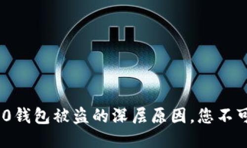 揭秘Tokenim 2.0钱包被盗的深层原因，您不可不知的安全隐患