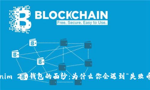 揭开Tokenim 2.0钱包的面纱：为什么你会遇到“失败币”的烦恼？