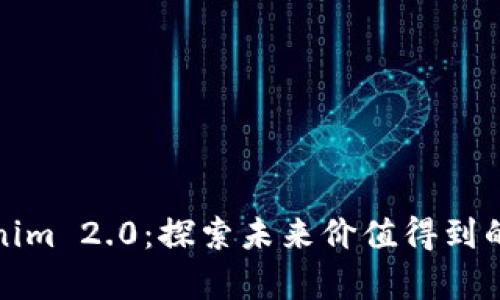 Tokenim 2.0：探索未来价值得到的启示