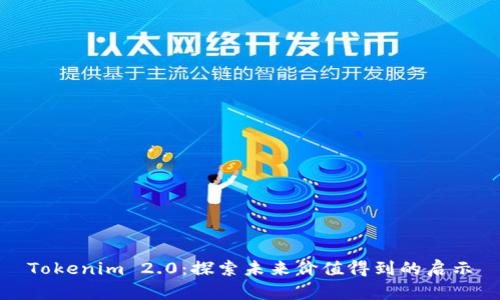 Tokenim 2.0：探索未来价值得到的启示