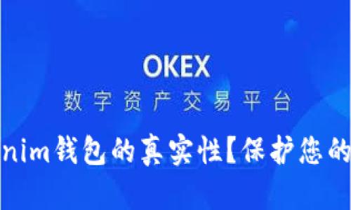 如何判断Tokenim钱包的真实性？保护您的数字资产安全