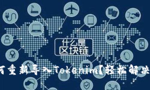 简易指南：如何重新导入Tokenim？轻松解决使用中的烦恼
