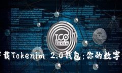 如何轻松下载Tokenim 2.0钱包