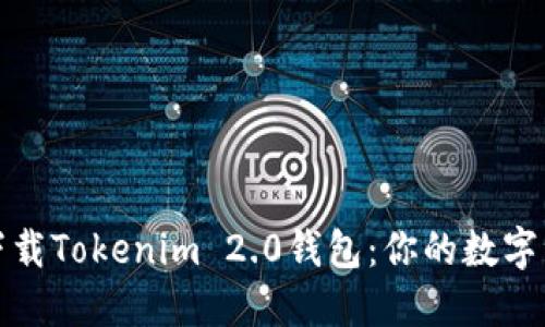 如何轻松下载Tokenim 2.0钱包：你的数字资产守护者