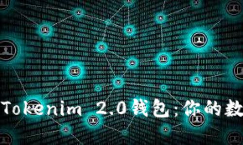 如何轻松下载Tokenim 2.0钱包：你的数字资产守护者