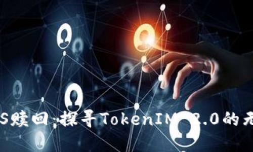 揭秘EOS赎回：探寻TokenIM 2.0的无限可能