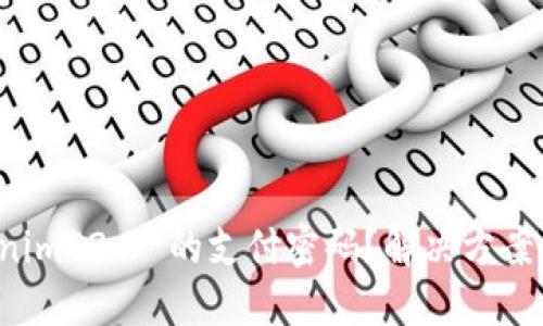 如何找回Tokenim 2.0 的支付密码？解决方案与技巧大揭秘！