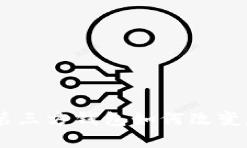 揭开Tokenim 2.0：第三方钱包如何改变加密货币世界的格局