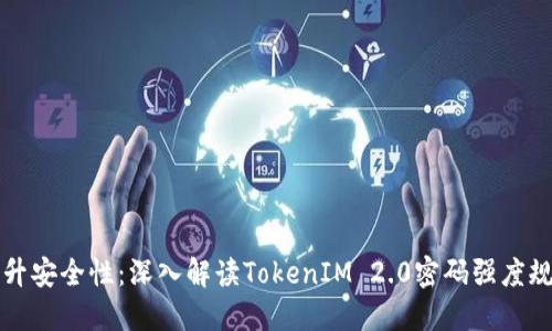 提升安全性：深入解读TokenIM 2.0密码强度规则