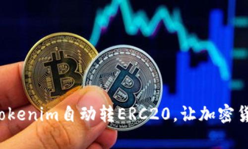 如何轻松实现Tokenim自动转ERC20，让加密货币交易更简单！