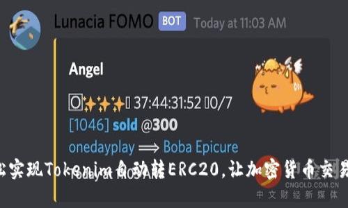 如何轻松实现Tokenim自动转ERC20，让加密货币交易更简单！