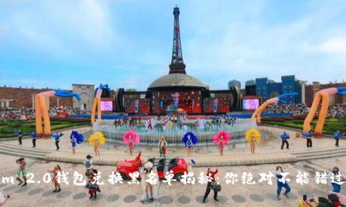 Tokenim 2.0钱包兑换黑名单揭秘：你绝对不能错过的事情