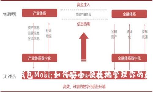 探寻比特币钱包Mobi：如何安全、便捷地管理你的数字资产