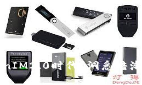 瑞波币能否迈入TokenIM2.0时代？洞悉暗潮涌动的数字货币未来