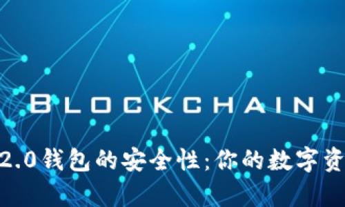 揭秘Tokenim 2.0钱包的安全性：你的数字资产真的安全吗？