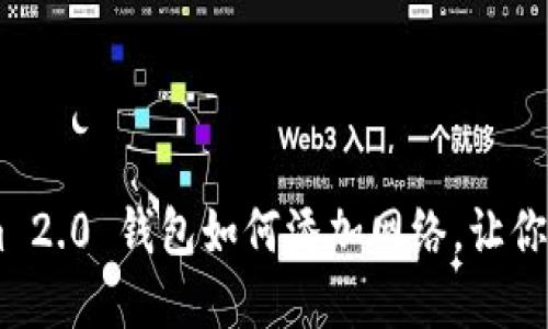 轻松操作：Tokenim 2.0 钱包如何添加网络，让你的数字资产更便捷