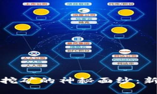 揭开比特币官方钱包挖矿的神秘面纱：新手必知的步骤与技巧