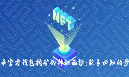 揭开比特币官方钱包挖矿的神秘面纱：新手必知的步骤与技巧