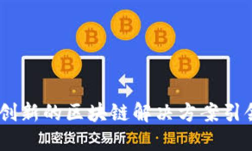 Tokenim 2.0：创新的区块链解决方案引领未来金融变革