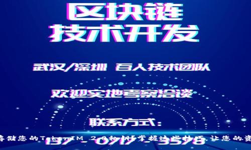 怎样安全存储您的TokenIM 2.0私钥？掌握这些技巧，让您的资产更安全！