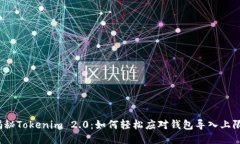 揭秘Tokenim 2.0：如何轻松应