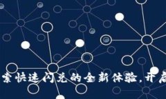  iOS TokenIM 2.0：探索快速闪