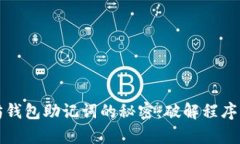 揭开以太坊钱包助记词的