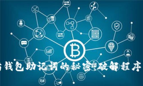 揭开以太坊钱包助记词的秘密：破解程序背后的真相