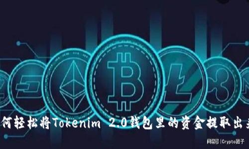 如何轻松将Tokenim 2.0钱包里的资金提取出来？