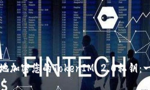 如何安全地加密您的TokenIM 2.0私钥：一步步指南