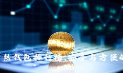 揭秘比特币热钱包排行榜