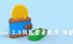 轻松掌握Tokenim 2.0钱包登录