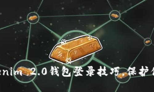 轻松掌握Tokenim 2.0钱包登录技巧，保护你的数字资产！